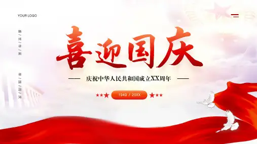 喜迎国庆节主题PPT模板