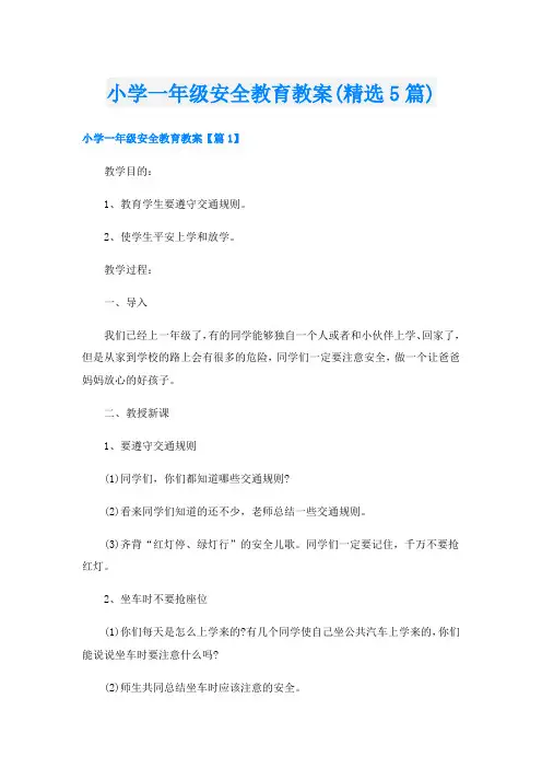 小学一年级安全教育教案(精选5篇)