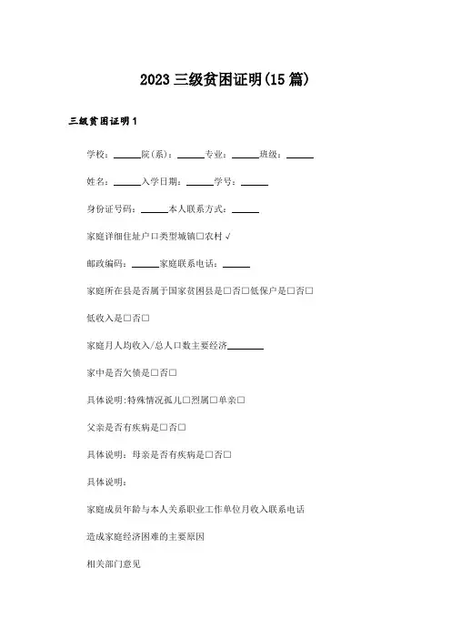 2023三级贫困证明(15篇)