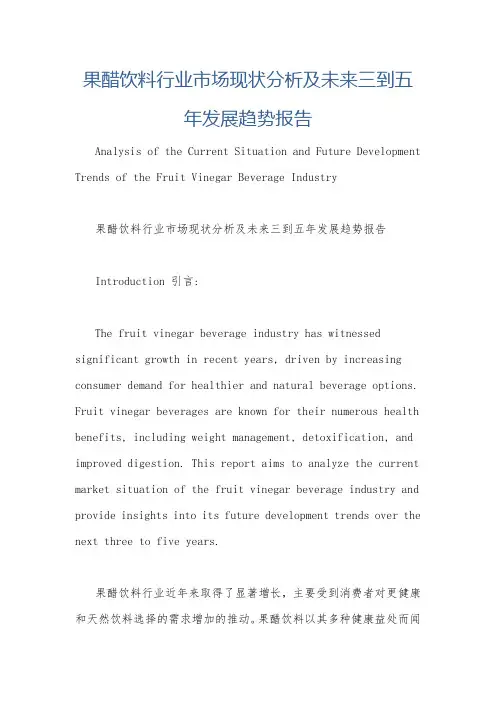 果醋饮料行业市场现状分析及未来三到五年发展趋势报告