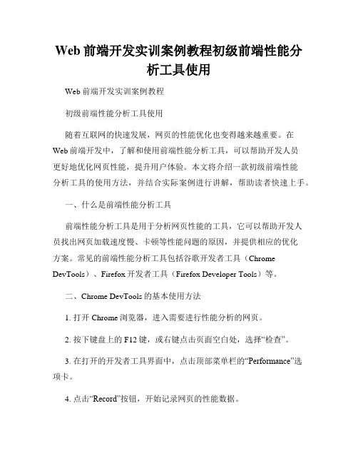 Web前端开发实训案例教程初级前端性能分析工具使用
