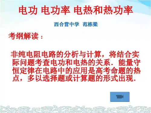 电功、电热、电功率和热功率