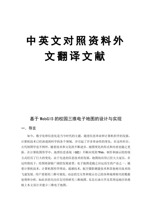 三维电子地图的设计与实现毕业设计中英文对照资料外文翻译文献