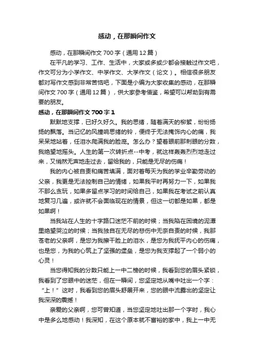 感动，在那瞬间作文