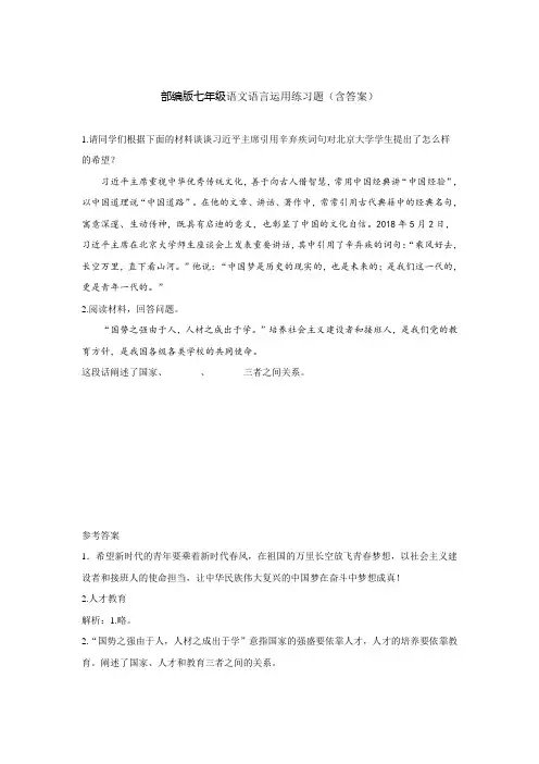 部编版七年级语文语言运用练习题(含答案)