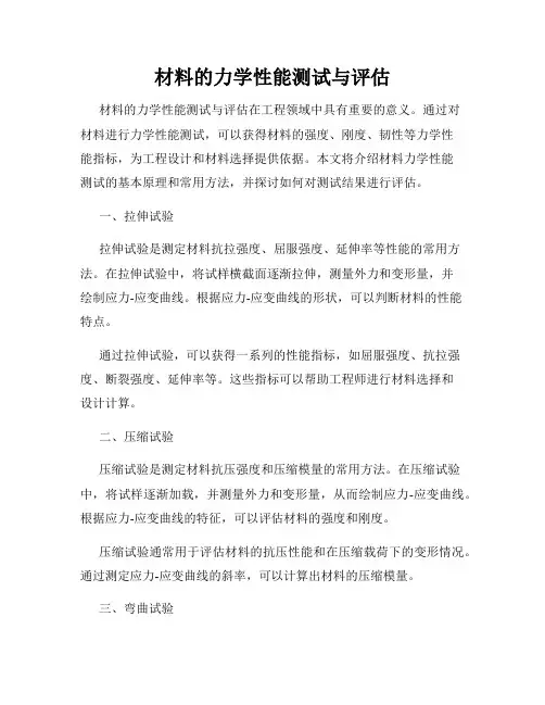 材料的力学性能测试与评估