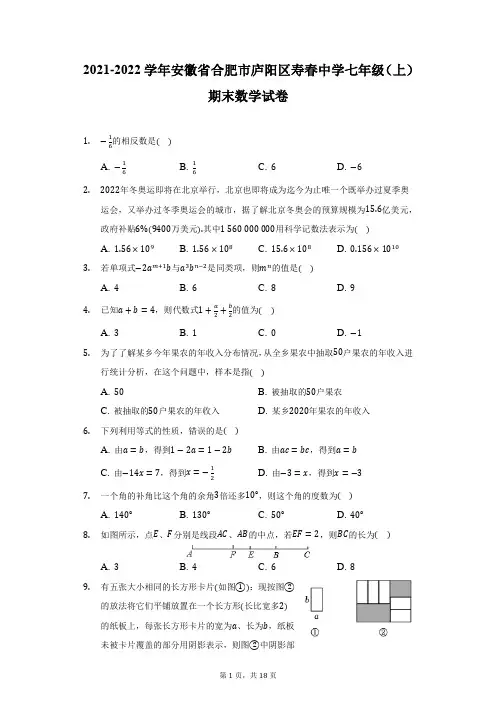 2021-2022学年安徽省合肥市庐阳区寿春中学七年级(上)期末数学试卷(附答案详解)