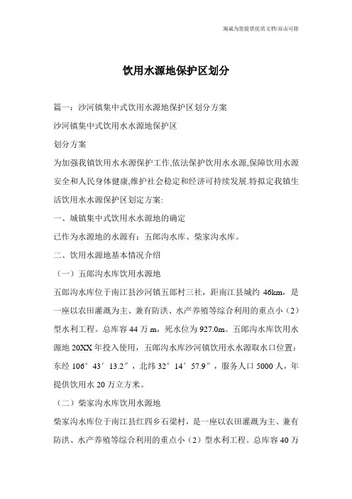 饮用水源地保护区划分