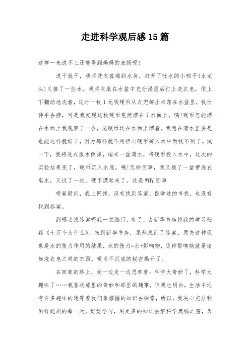 走进科学观后感15篇