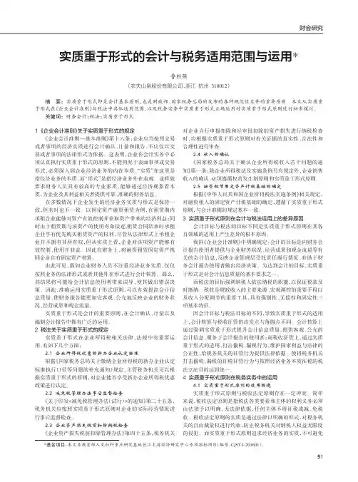 实质重于形式的会计与税务适用范围与运用