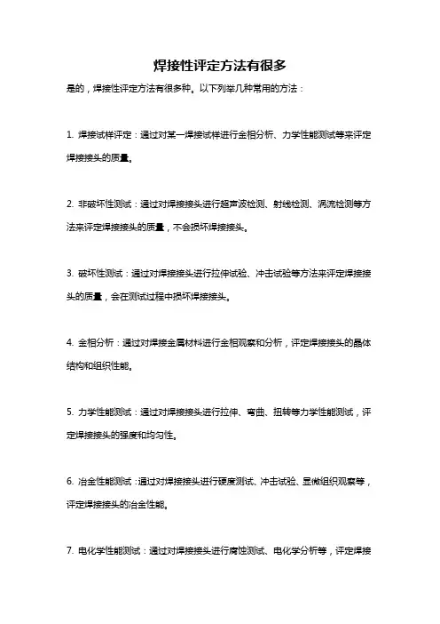 焊接性评定方法有很多