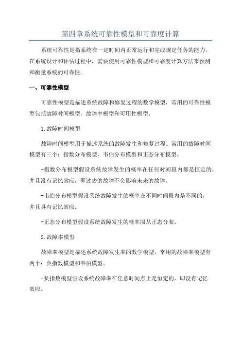 第四章系统可靠性模型和可靠度计算