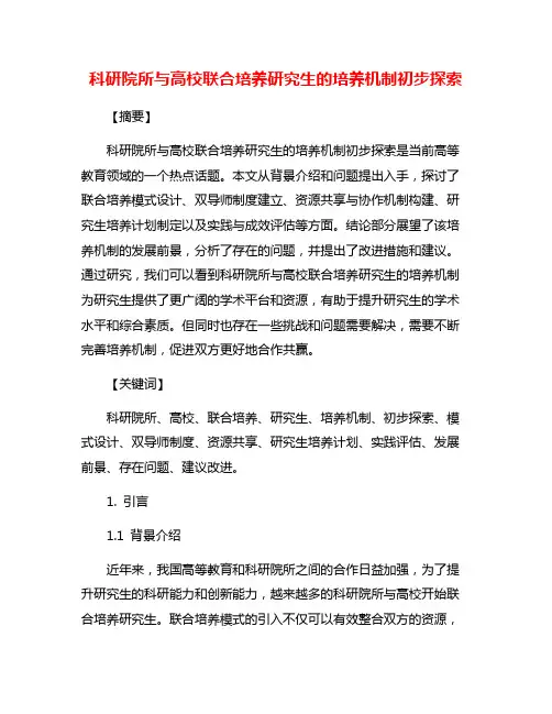 科研院所与高校联合培养研究生的培养机制初步探索