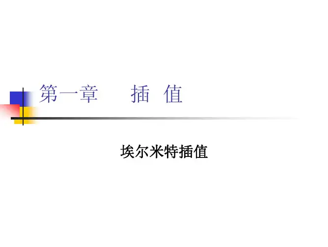 数值分析4-埃尔米特插值