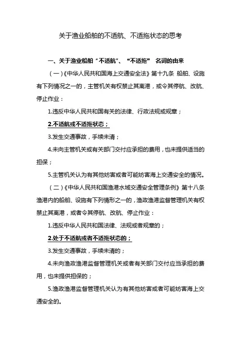 关于渔业船舶的不适航、不适拖状态的思考