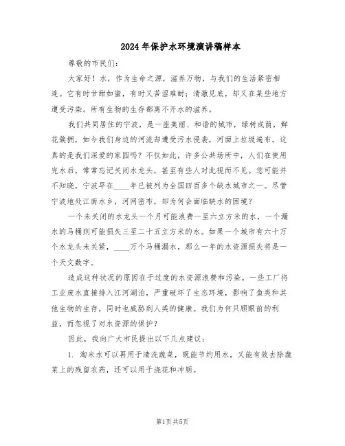 2024年保护水环境演讲稿样本（3篇）