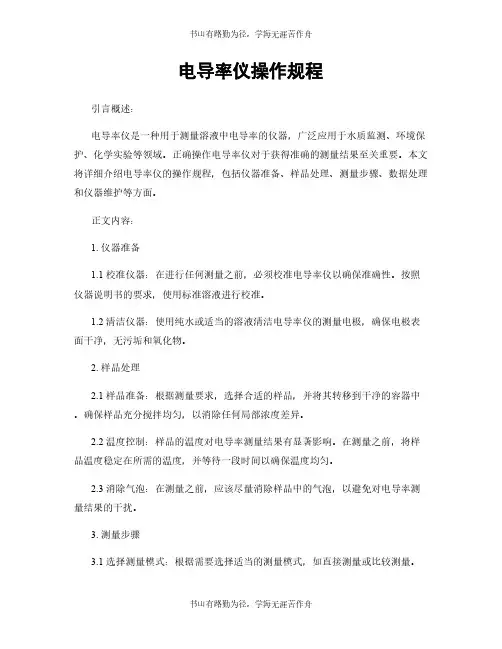 电导率仪操作规程