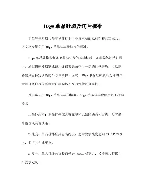 10gw单晶硅棒及切片标准