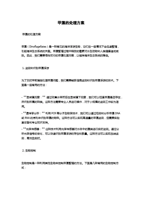 甲藻的处理方案