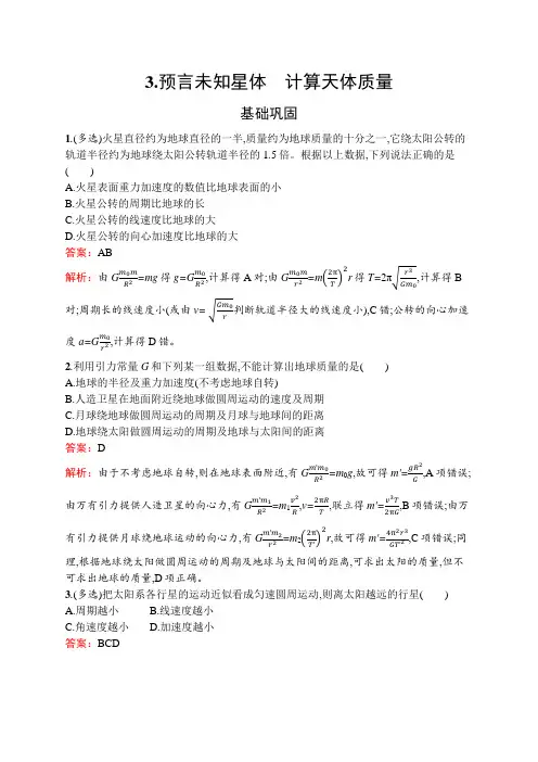 教科版高中物理必修第二册第三章万有引力定律3预言未知星体计算天体质量练习含答案
