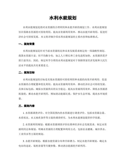 水利水能规划