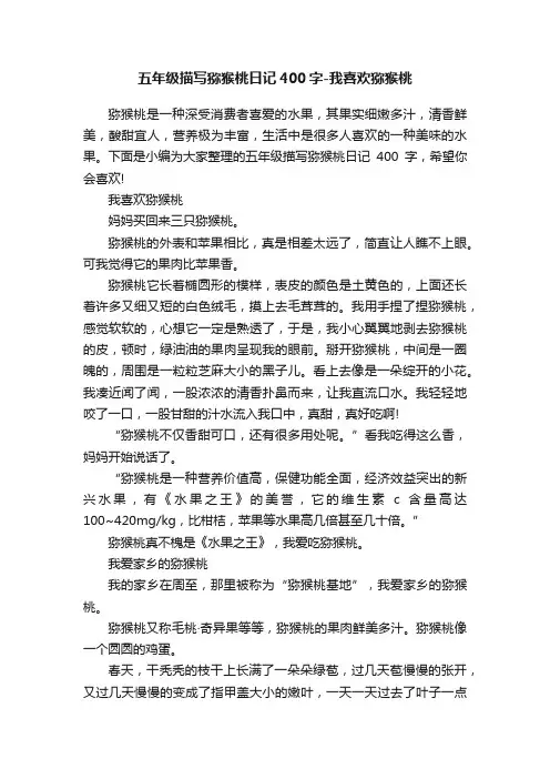 五年级描写猕猴桃日记400字-我喜欢猕猴桃