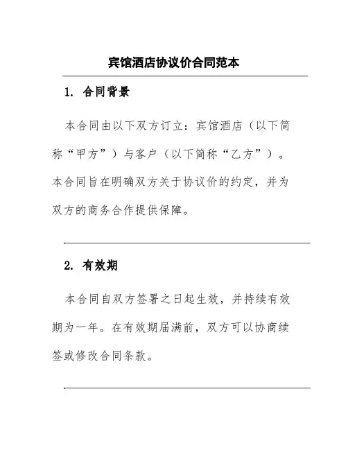 宾馆酒店协议价合同范本