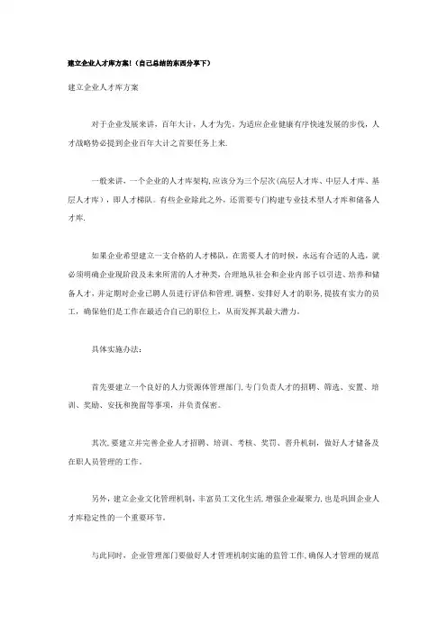 建立企业人才库方案