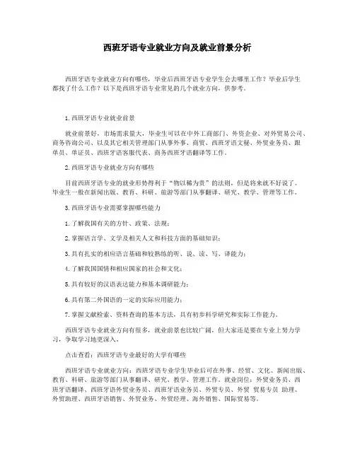 西班牙语专业就业方向及就业前景分析