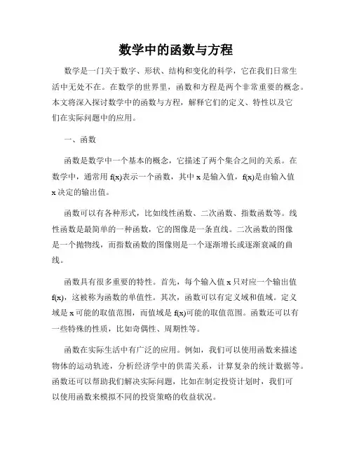 数学中的函数与方程