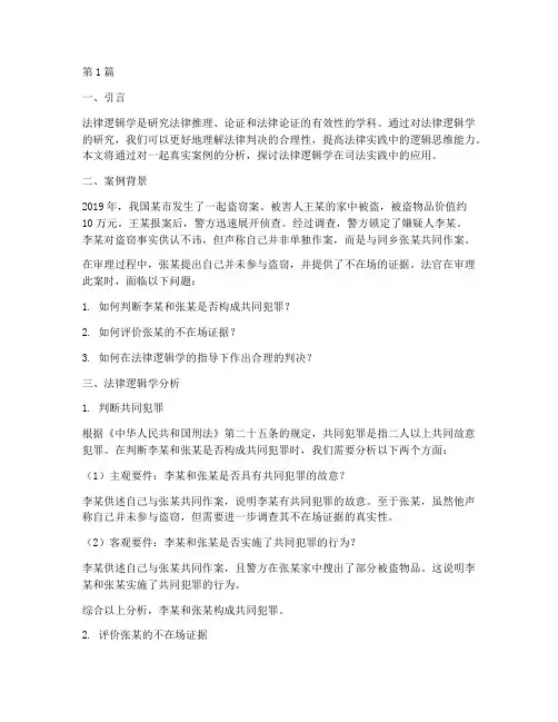 法律逻辑学真实案例分析(3篇)