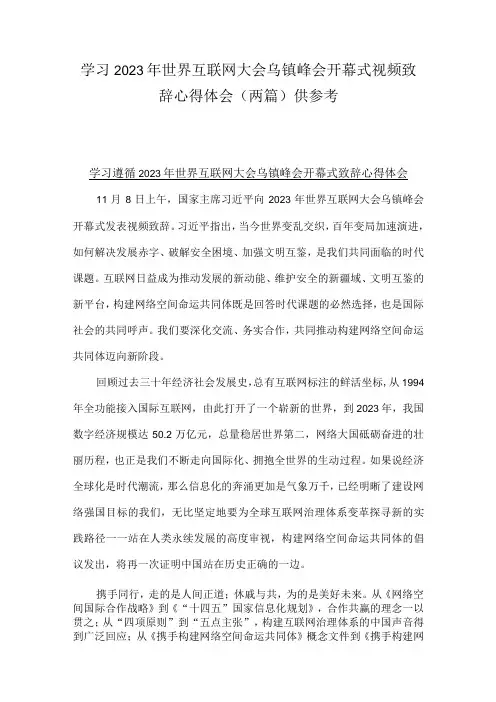 学习2023年世界互联网大会乌镇峰会开幕式视频致辞心得体会(两篇)供参考