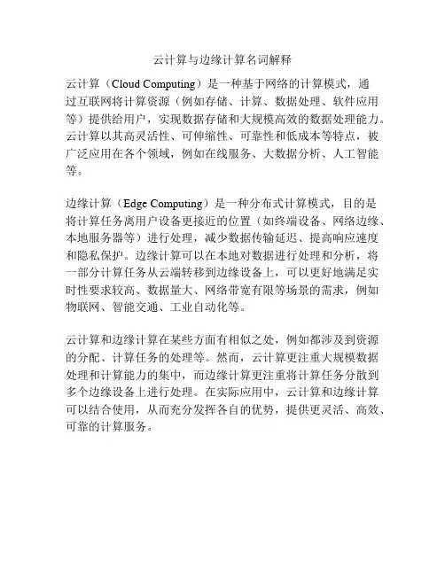 云计算与边缘计算名词解释
