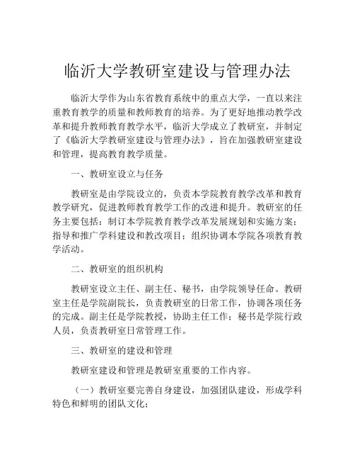 临沂大学教研室建设与管理办法