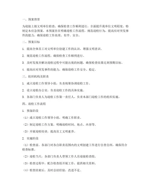 文明迎检应急预案