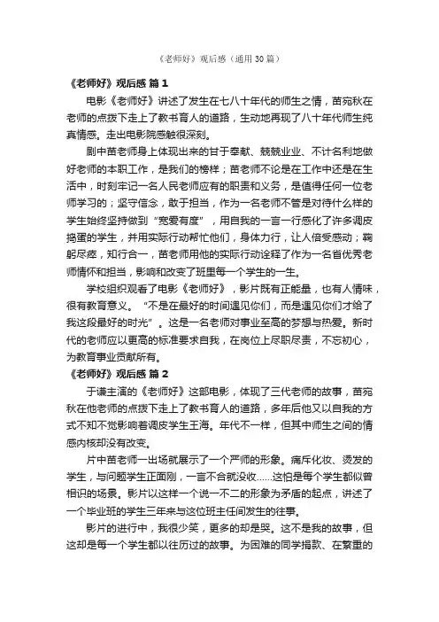 《老师好》观后感（通用30篇）