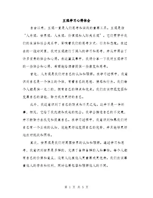 五观学习心得体会(2篇)