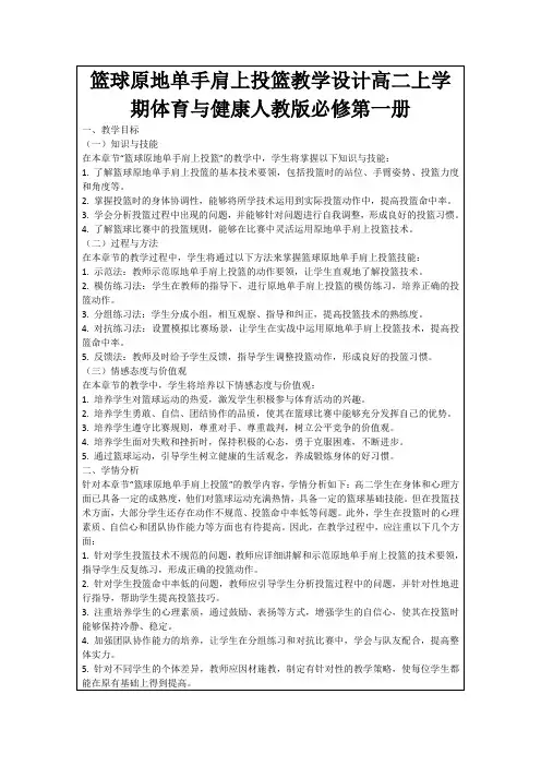 篮球原地单手肩上投篮教学设计高二上学期体育与健康人教版必修第一册