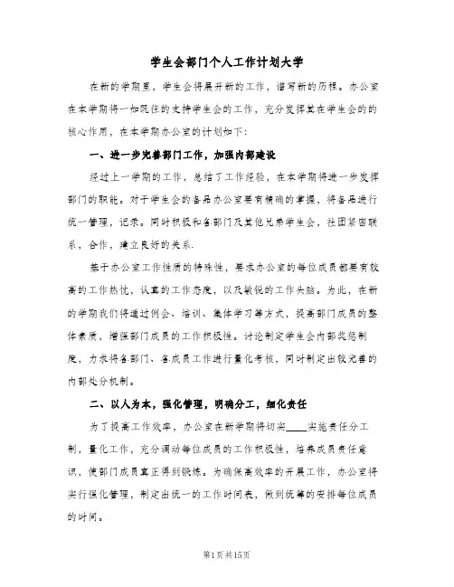 学生会部门个人工作计划大学(5篇)