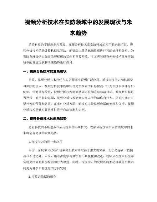 视频分析技术在安防领域中的发展现状与未来趋势