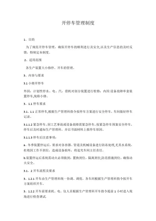 开停车管理制度