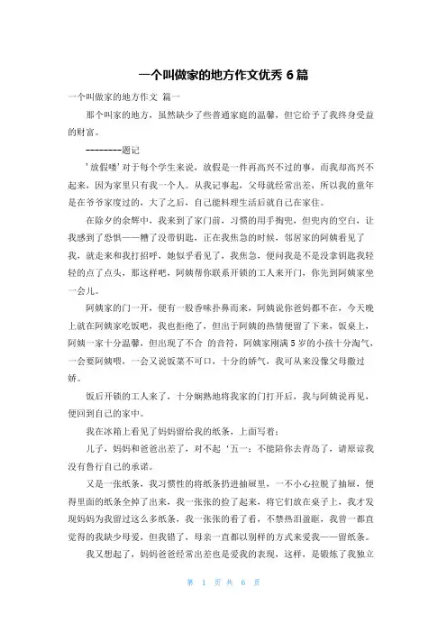 一个叫做家的地方作文优秀6篇