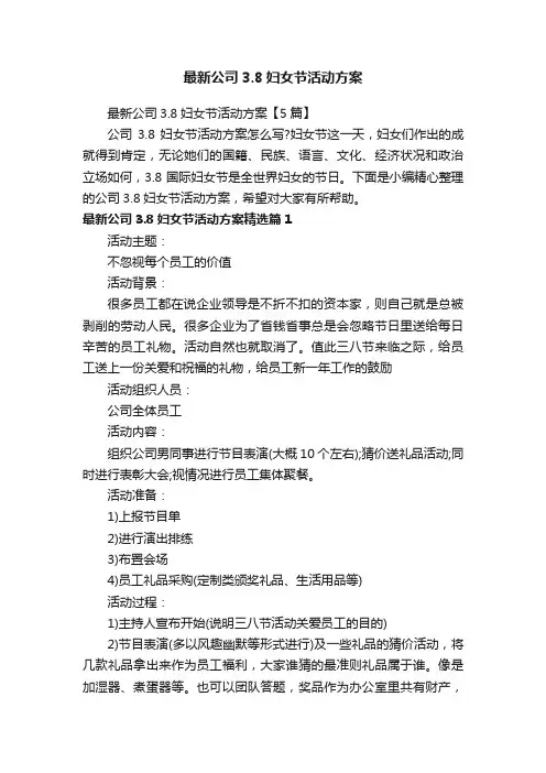 最新公司3.8妇女节活动方案