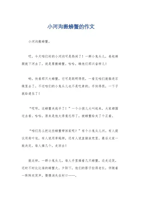 小河沟搬螃蟹的作文