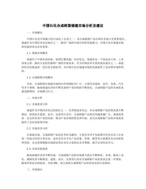 中国石化合成树脂福建市场分析及建议