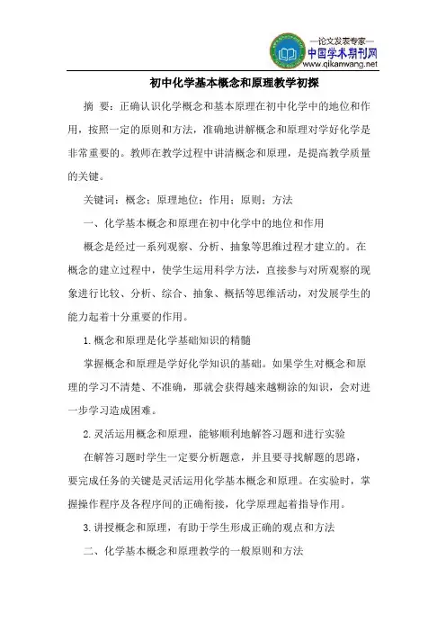 初中化学基本概念和原理教学初探