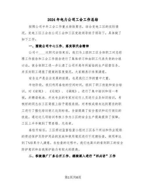 2024年电力公司工会工作总结（3篇）