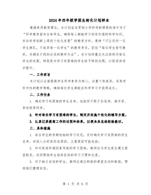 2024年四年级学困生转化计划样本（3篇）