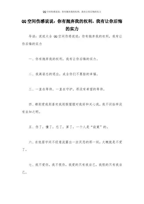 QQ空间伤感说说：你有抛弃我的权利,我有让你后悔的实力
