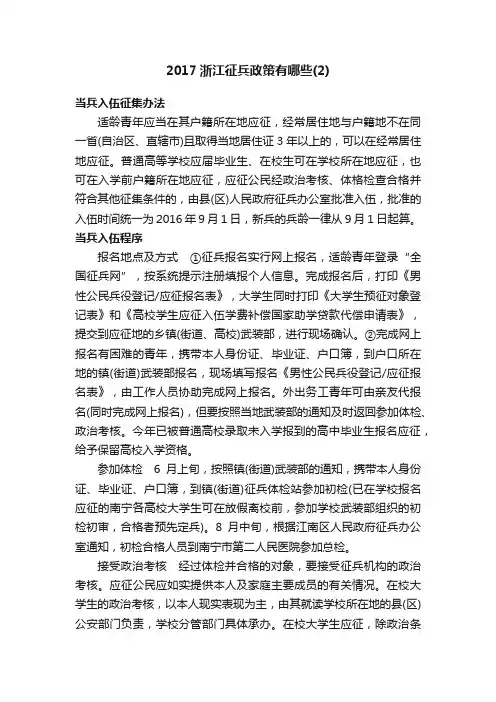 2017浙江征兵政策有哪些（2）